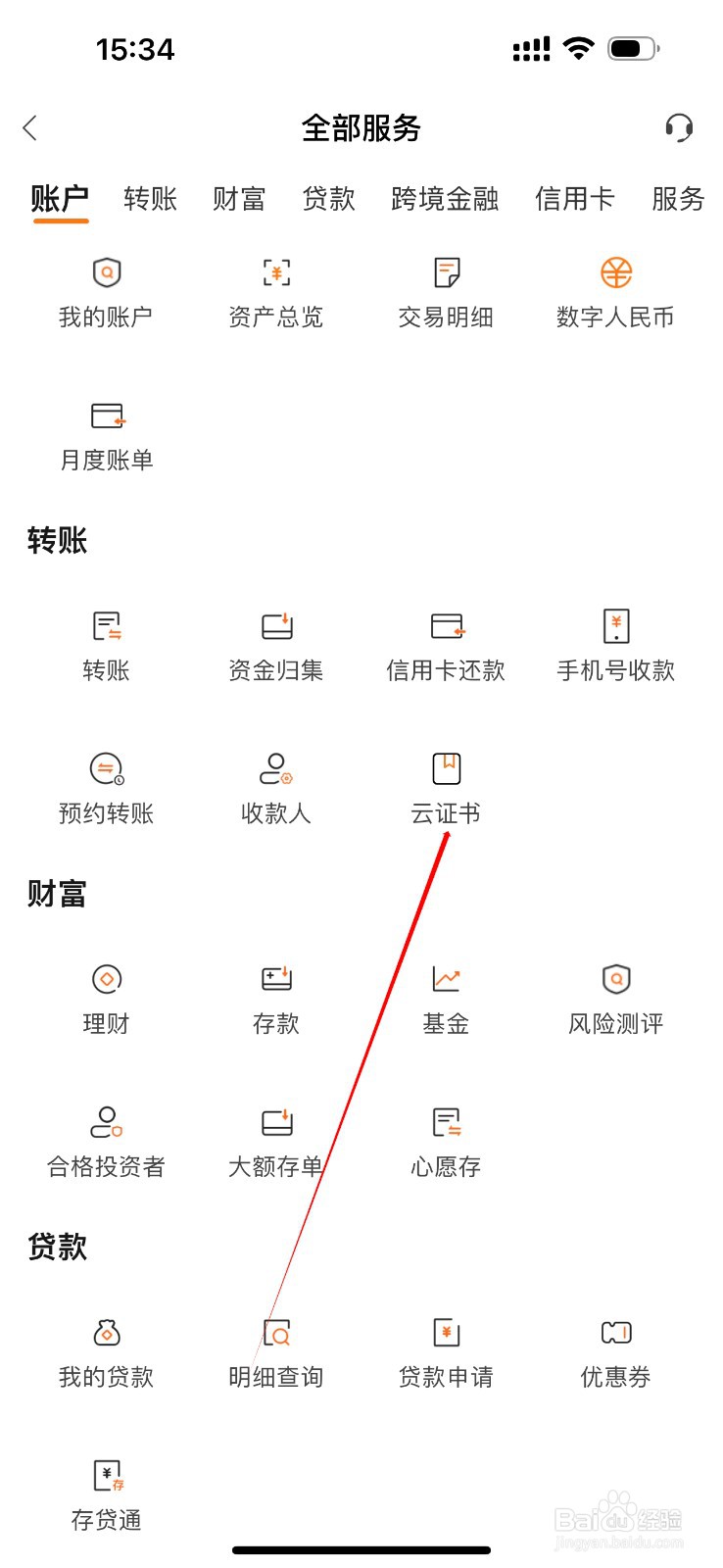 温州银行如何查看云证书