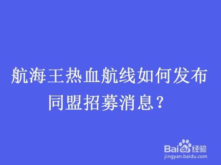 航海王热血航线如何发布同盟招募消息