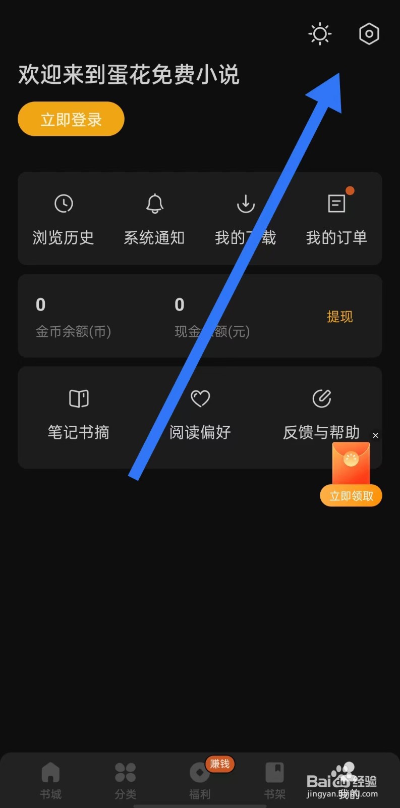 蛋花免费小说软件开启夜间模式跟随系统设置