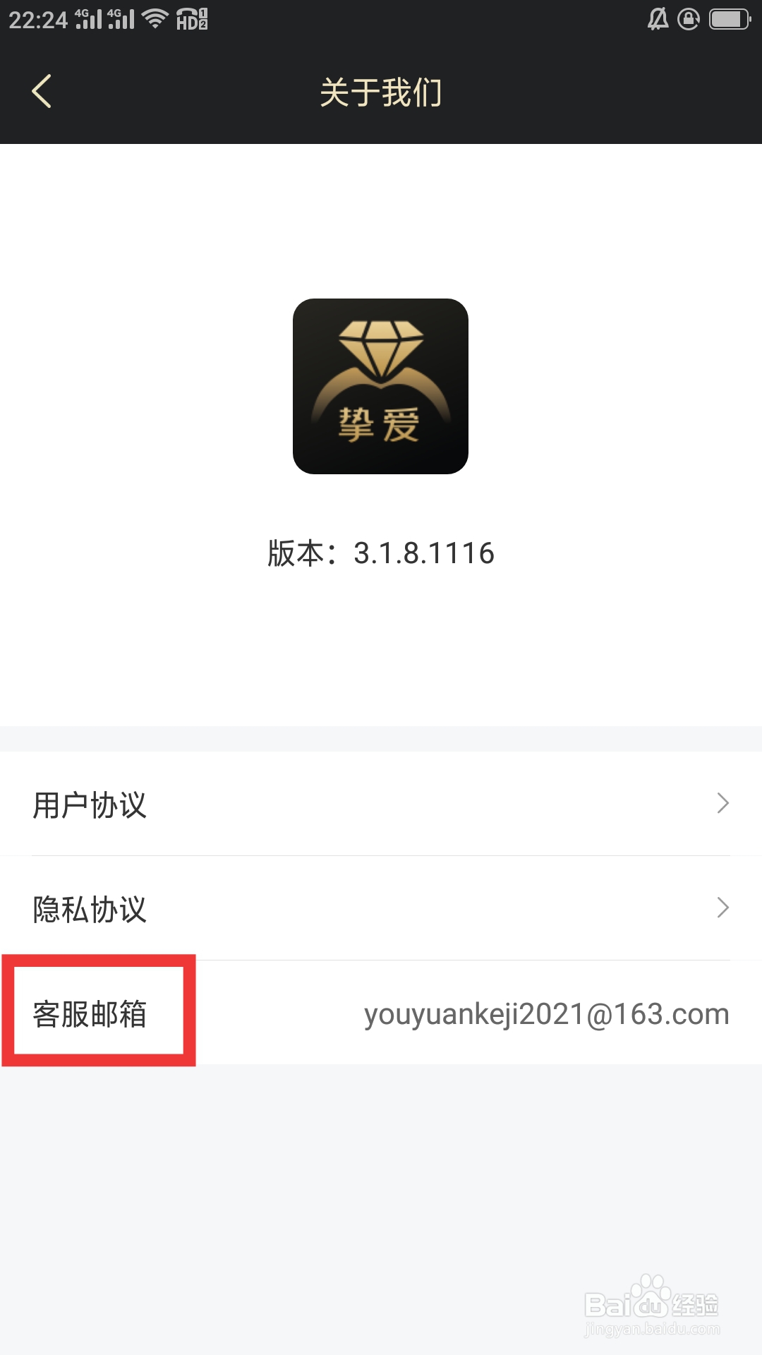 挚爱婚恋APP如何查看客服邮箱