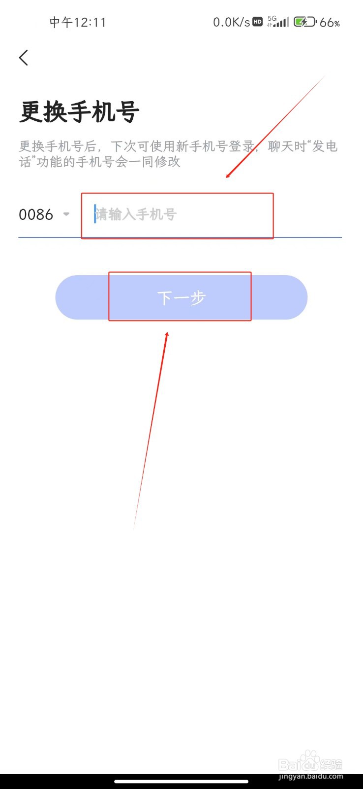 智联招聘软件如何更换手机号