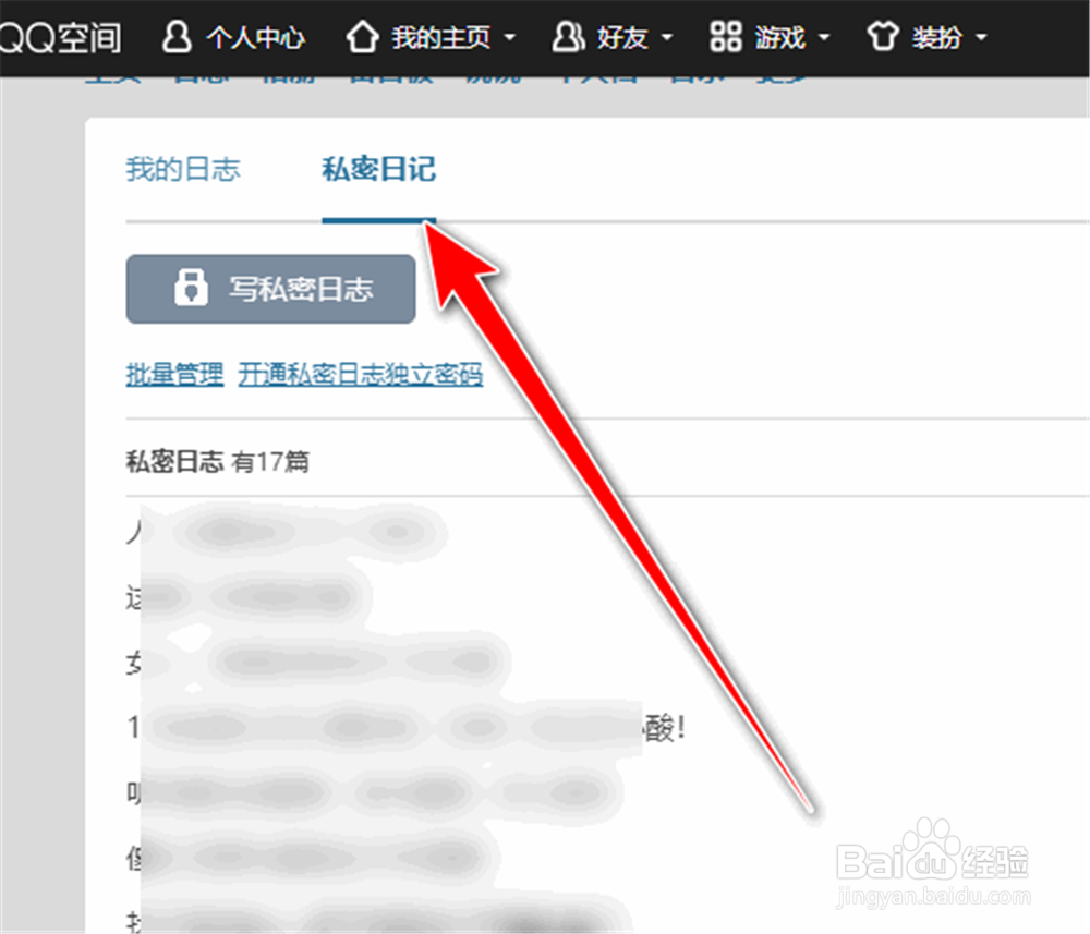 QQ空间日志怎么转为私密