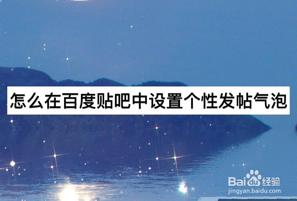怎么在百度贴吧中设置个性发帖气泡