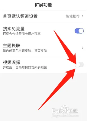 百度怎样关闭视频嗅探
