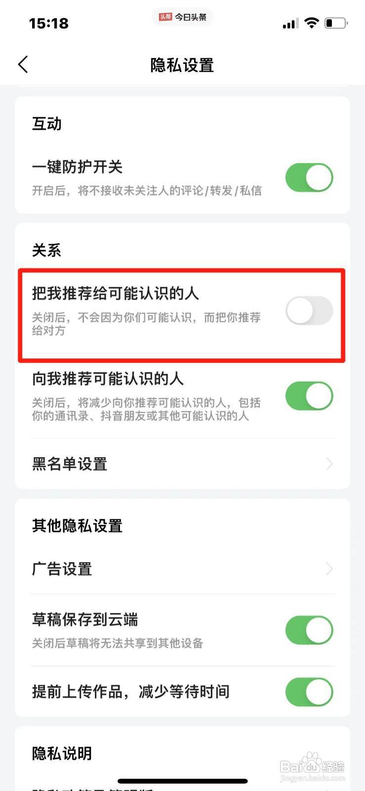 今日头条不把我推荐给认识的人怎么设置