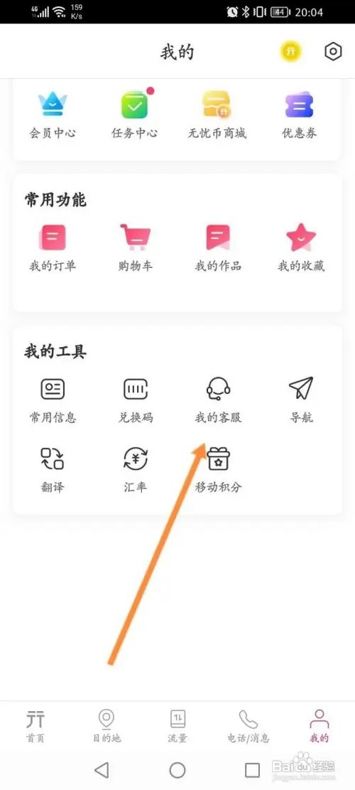 无忧行APP里面怎么在线联系客服