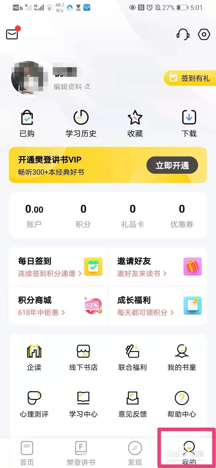 如何在手机樊登读书里设置自己的个人性别