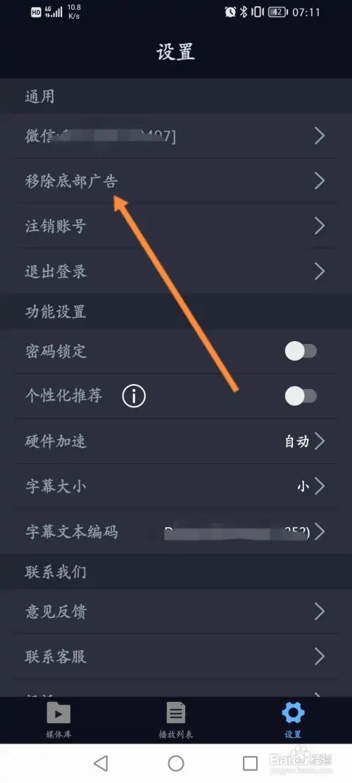 万能播放器软件怎么移除底部广告