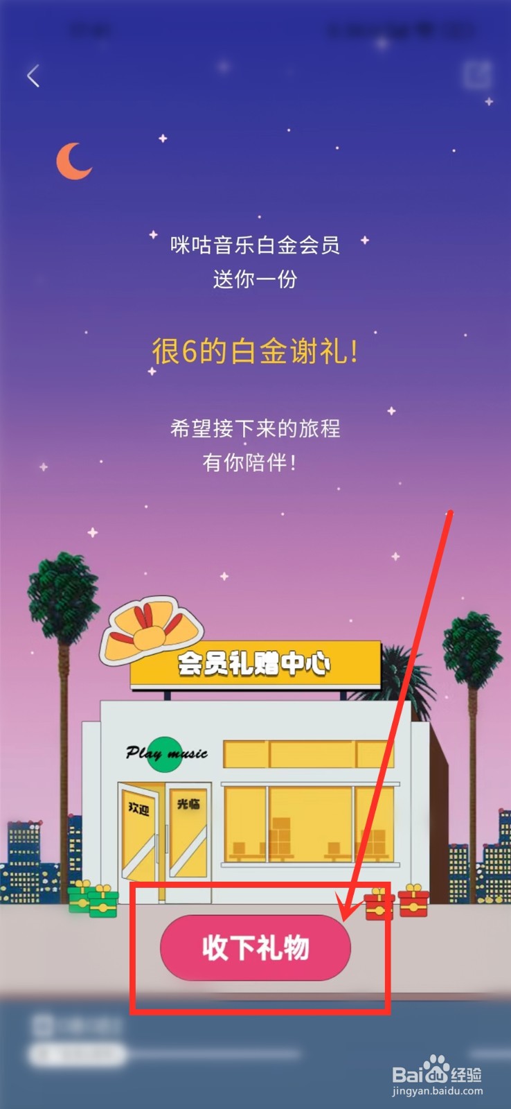 咪咕音乐白金会员6周年活动礼物怎么领