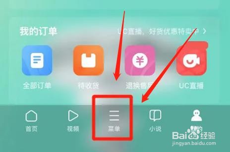 UC浏览器拦截网页随意跳转怎么设置