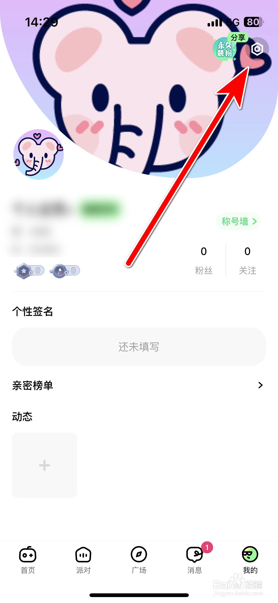 森林派对如何查看我的黑名单列表
