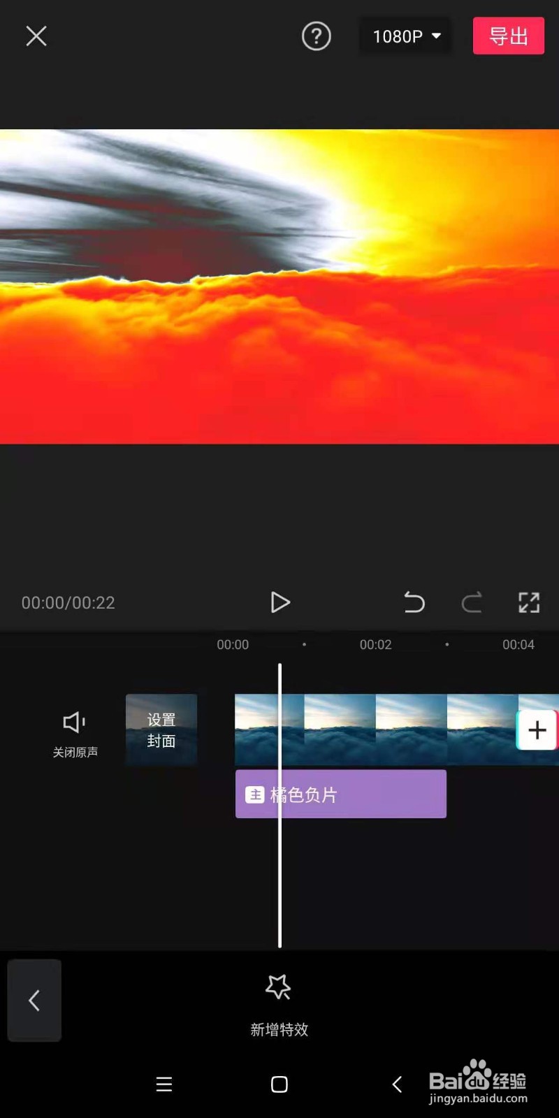 怎么用剪映app为视频制作炫酷的橘色负片效果