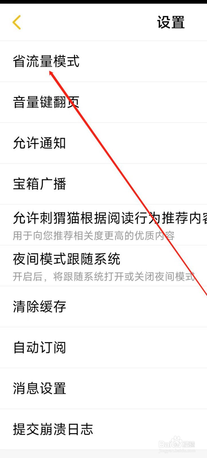 刺猬猫阅读开启省流量模式