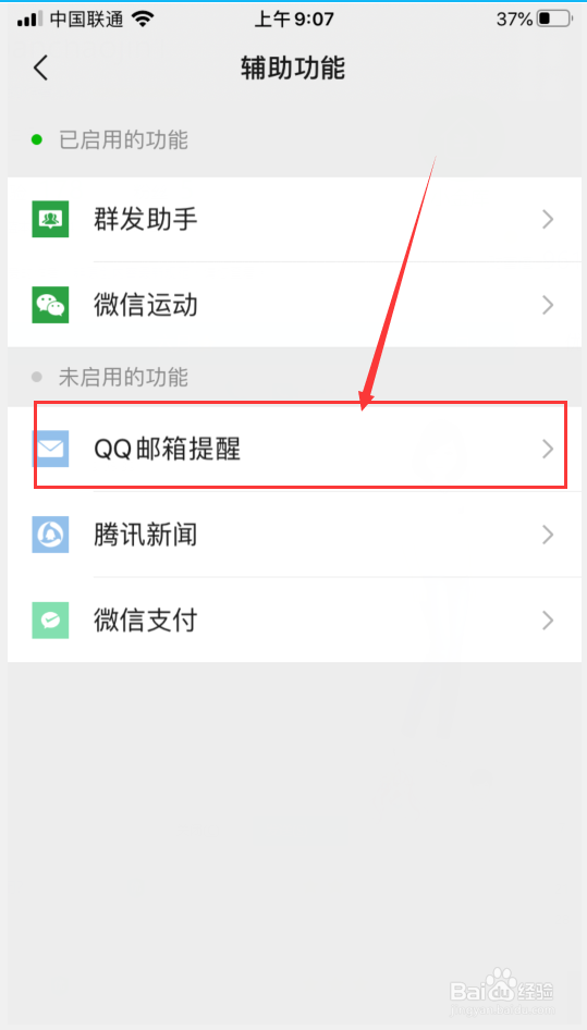 微信怎么接收QQ邮箱提醒？