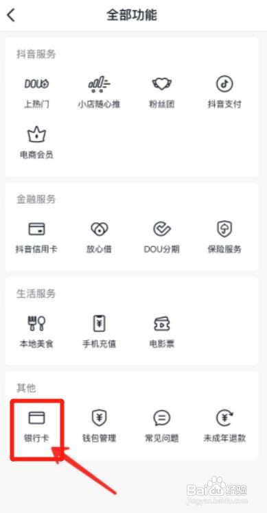 抖音如何解绑银行卡?