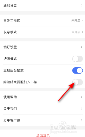 咪咕阅读阅读结束提醒加入书架怎样关闭