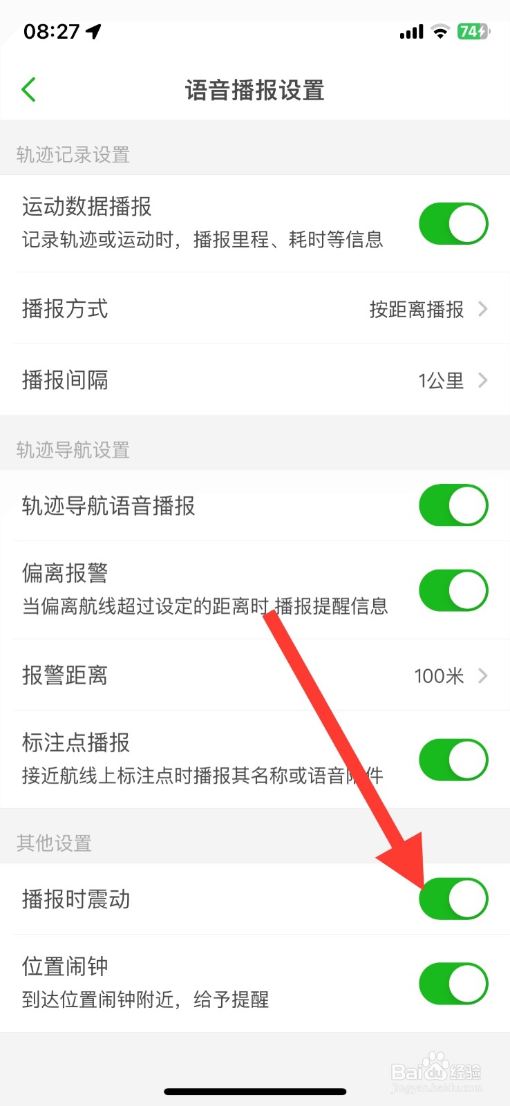 关闭两步路户外播报时震动功能