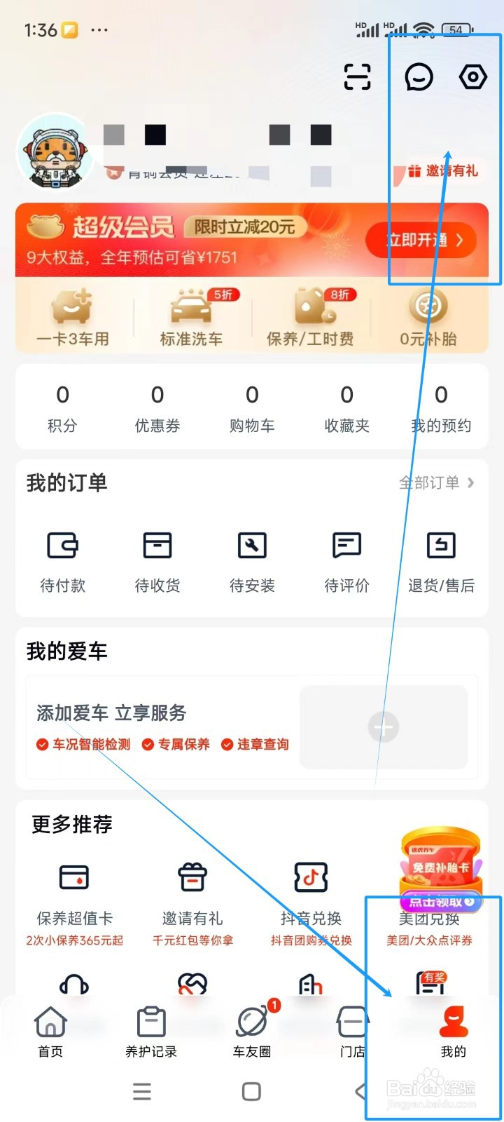 途虎养车如何关闭个性化门店推荐