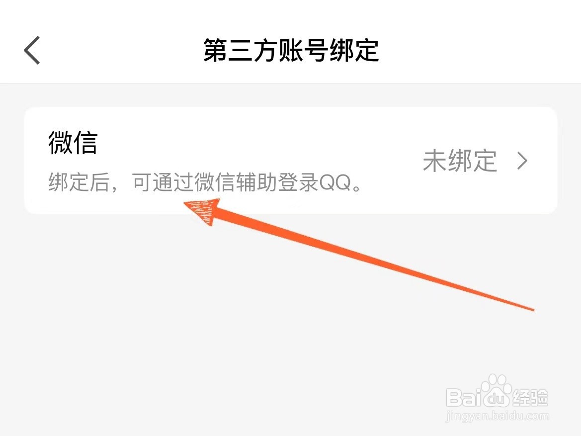怎么在手机QQ上绑定微信账号