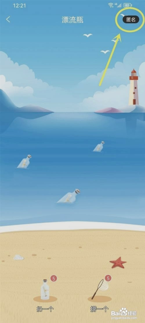 享聊漂流瓶如何设置匿名