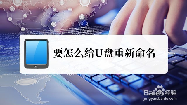 <b>要怎么给U盘重新命名</b>