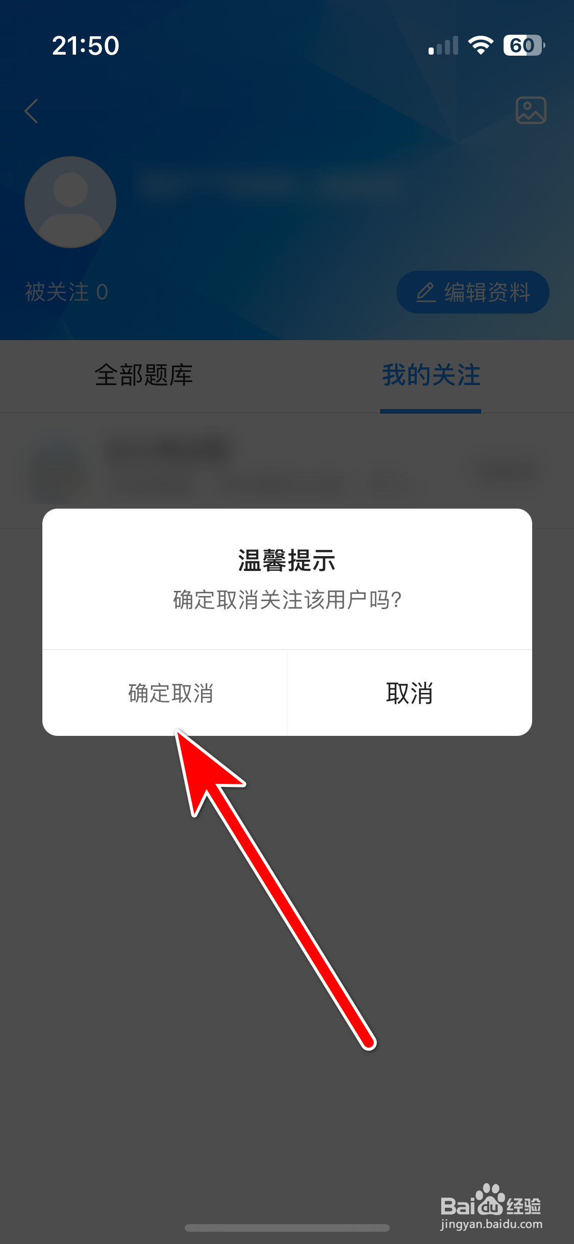 考试宝如何取消关注用户