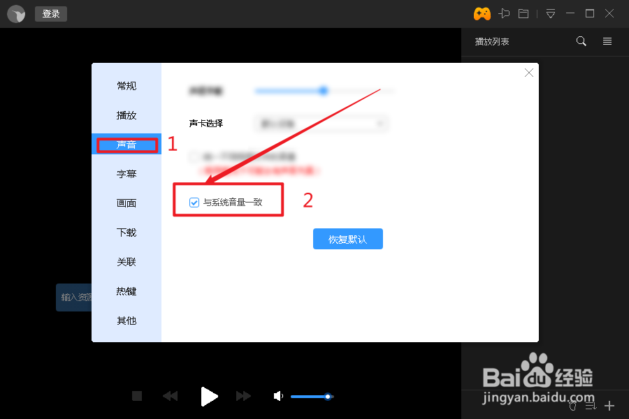 迅雷影音如何设置播放声音同系统音量一致