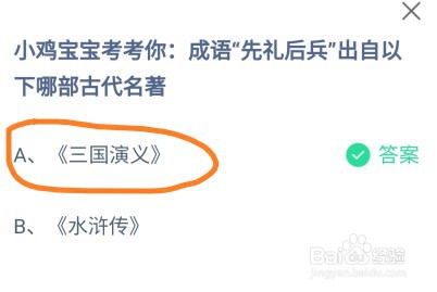 蚂蚁庄园成语