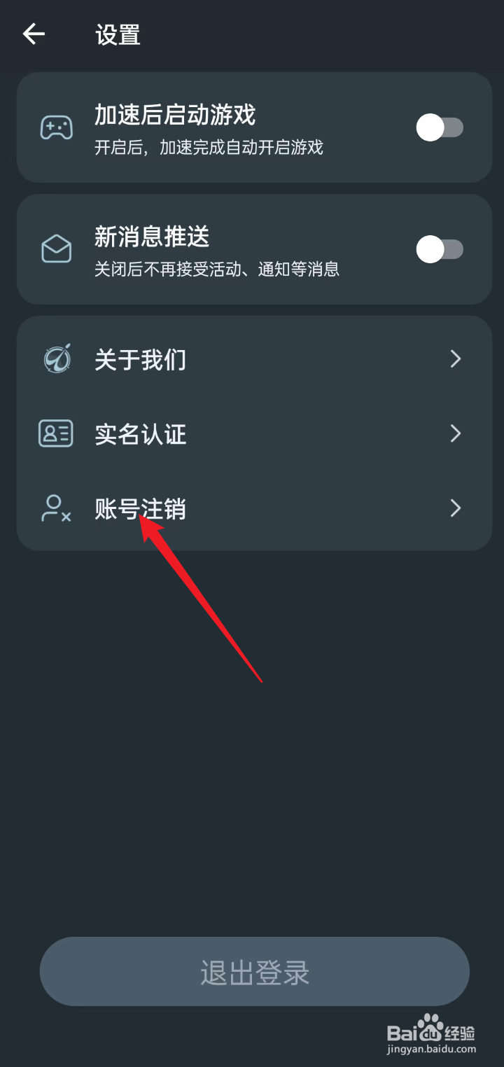 AK加速器APP如何注销账号