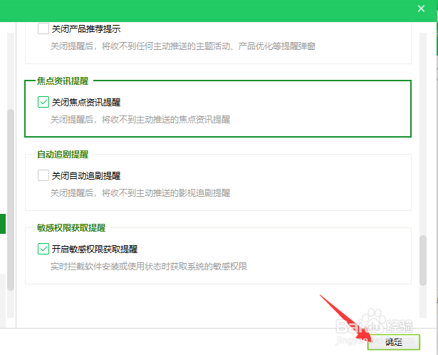 360怎么关闭焦点咨询提示