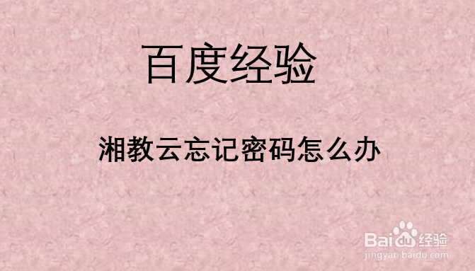 湘教云忘记密码怎么办