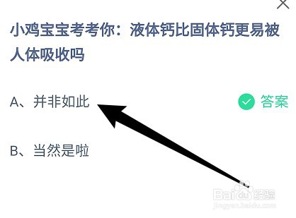 蚂蚁庄园：液体钙比固体钙更易被人体吸收吗