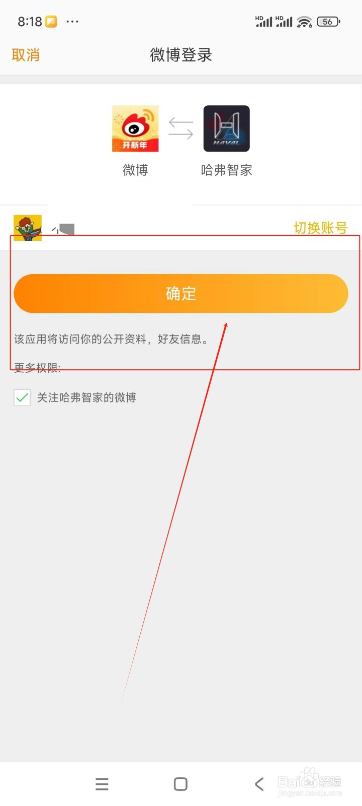 哈弗智家如何绑定微博账号