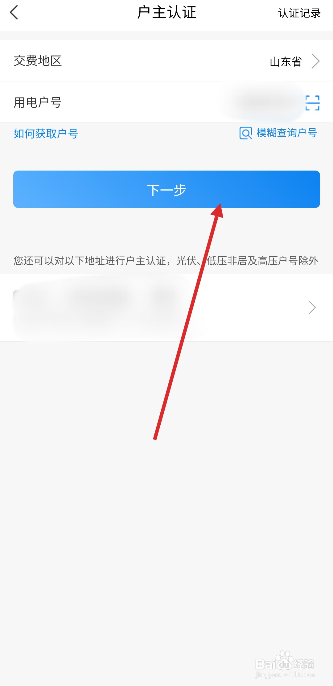 网上国网怎么给用电号进行户主认证