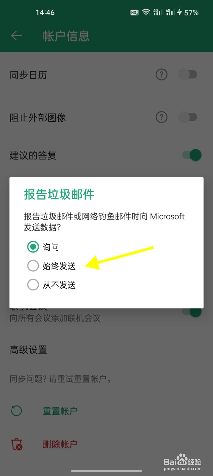 Outlook怎么设定报告垃圾邮件时始终发送数据