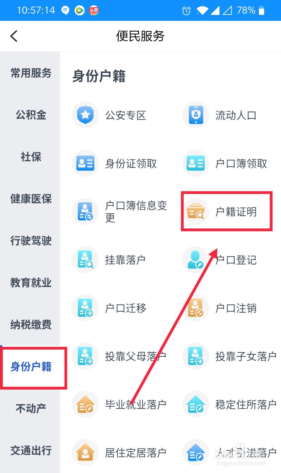 怎么在浙里办进行户籍事项证明