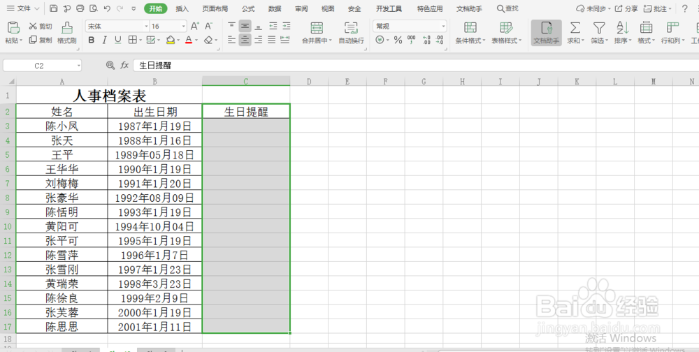 excel小技巧 如何快速知道当天过生日的员工名单