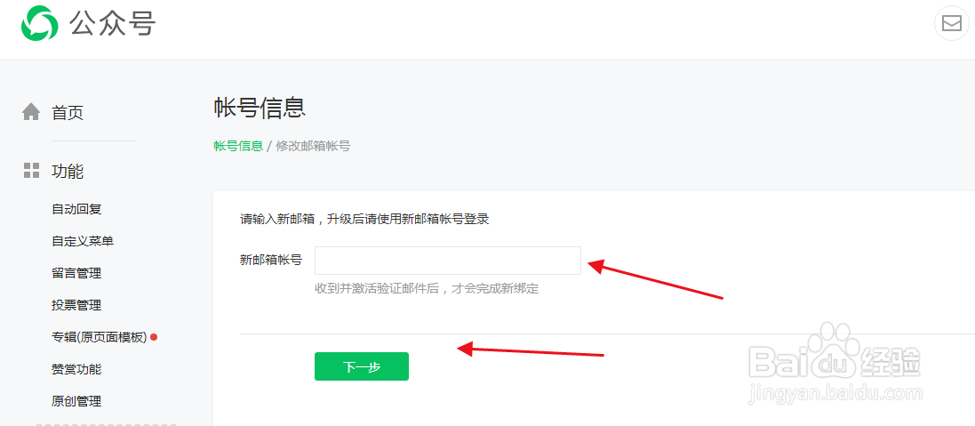 公众号如何修改绑定的邮箱