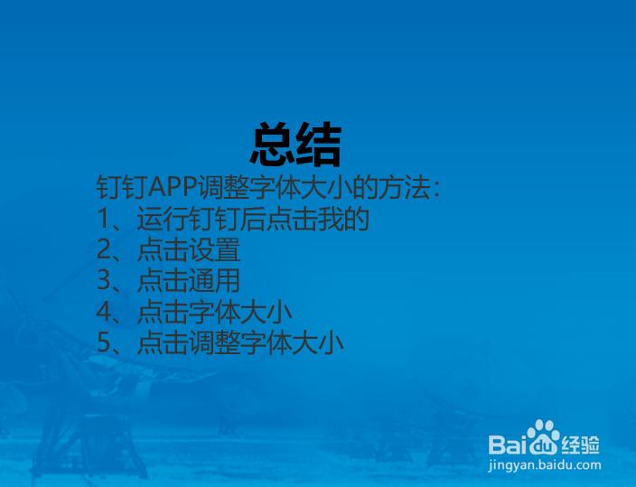 钉钉APP怎么更改字体大小？