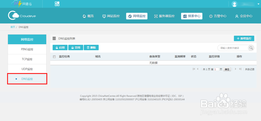 如何配置DNS监控？