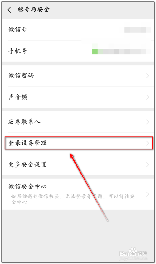 微信异地登录怎么解除