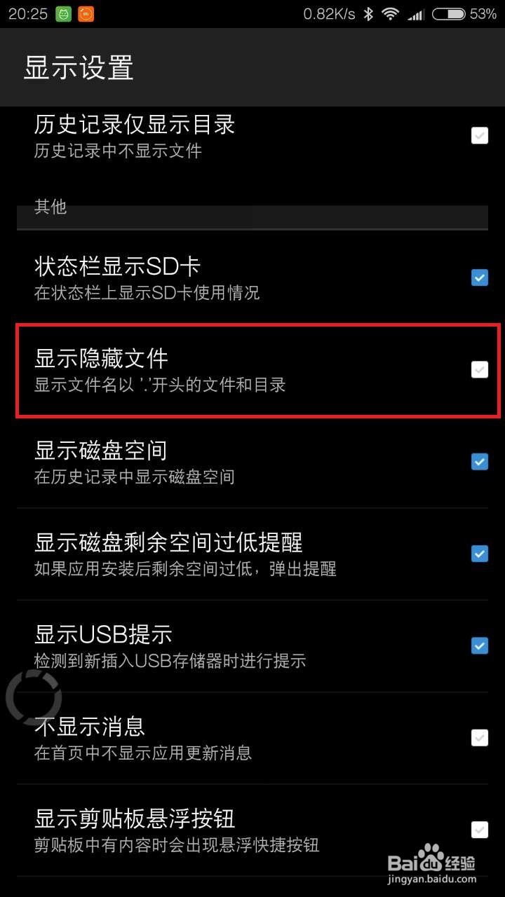 安卓手机如何查看隐藏文件