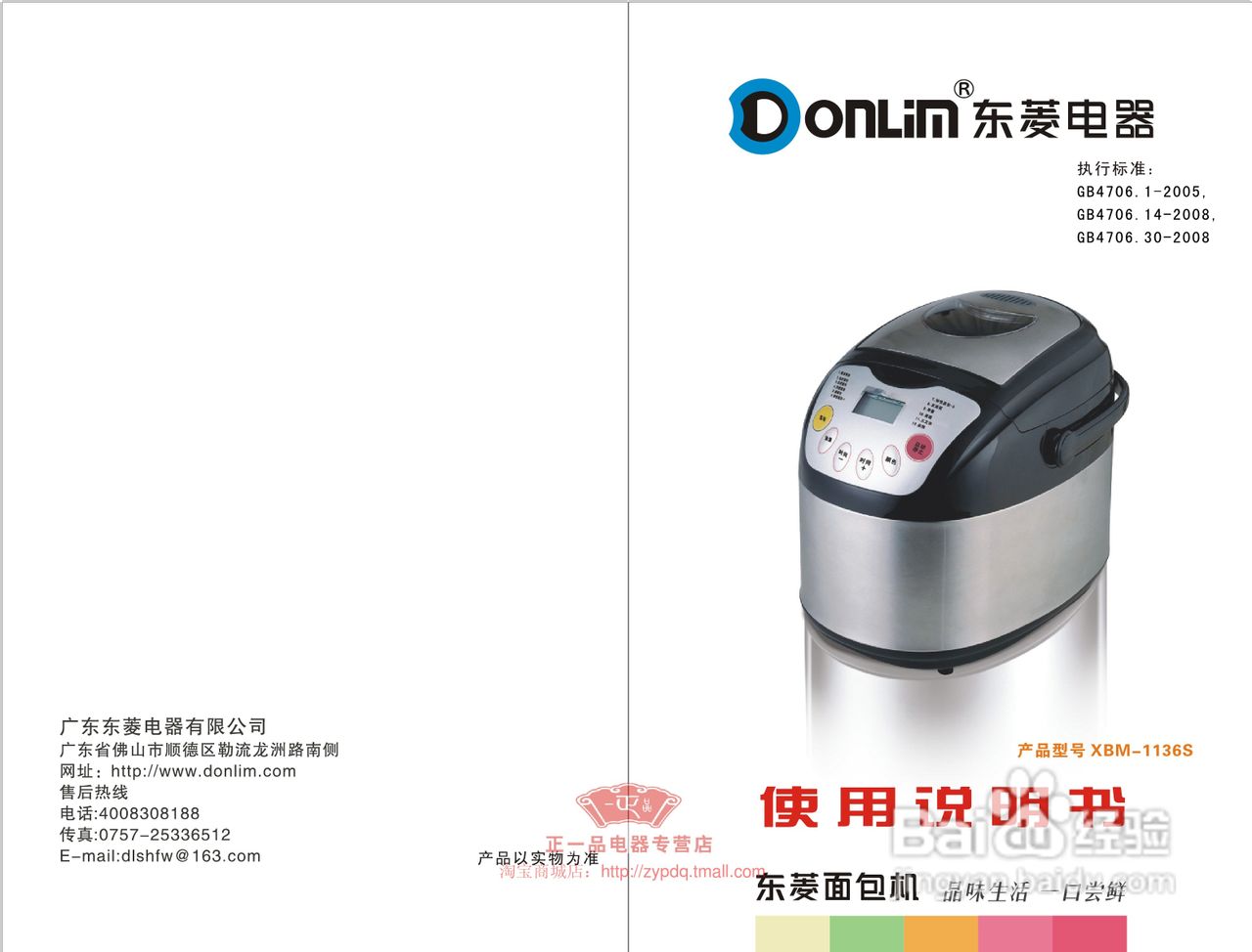 东菱电器面包机说明书XBM-1136S说明书