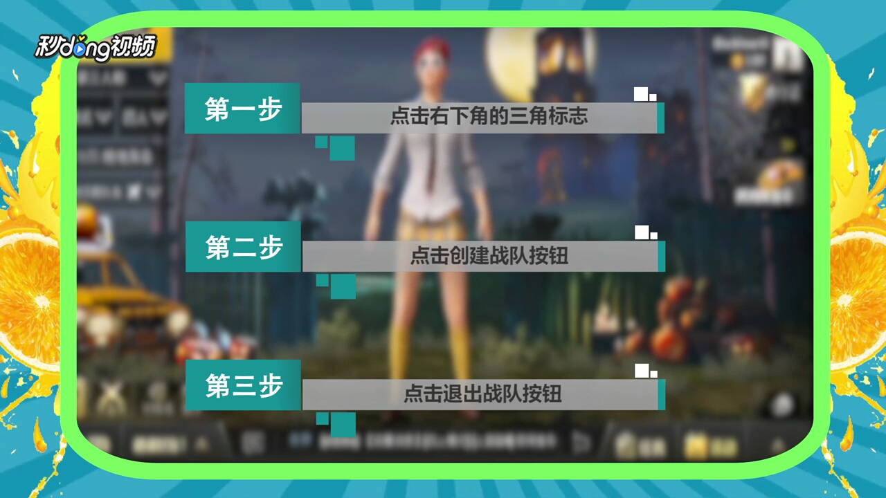 绝地求生刺激战场怎么创建和解散战队
