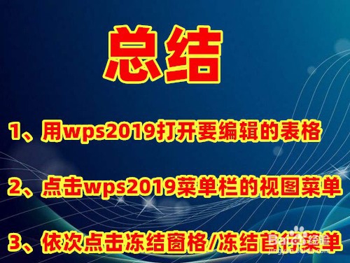wps怎么让表格第一行不动
