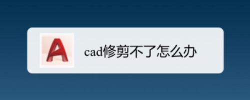 cad修剪不了怎么办