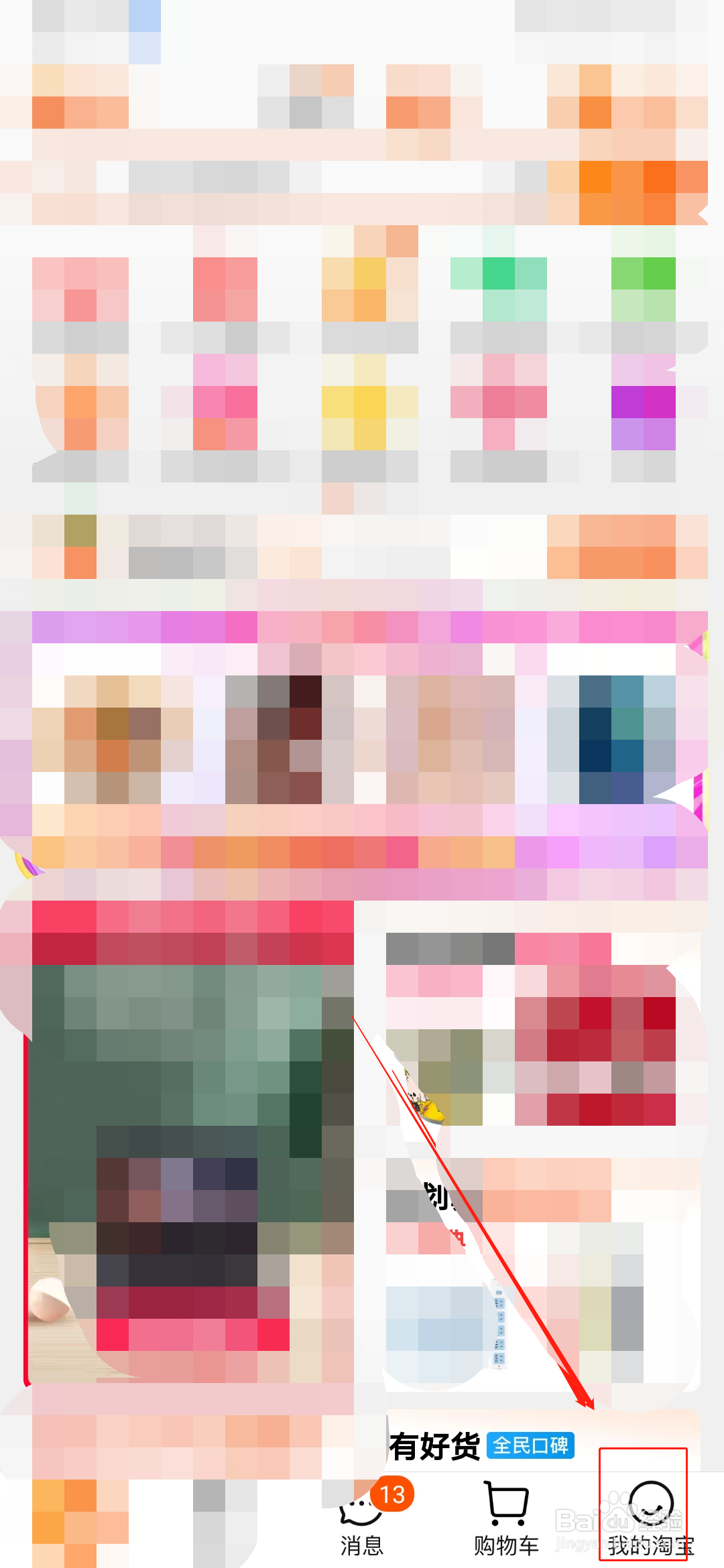 手机淘宝如何修改个人收货地址