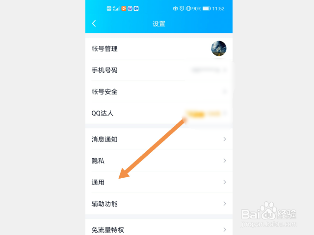 手机QQ怎么修改字体大小?