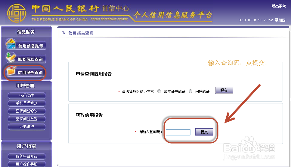 个人注册成功后怎么登陆征信系统查看信用情况