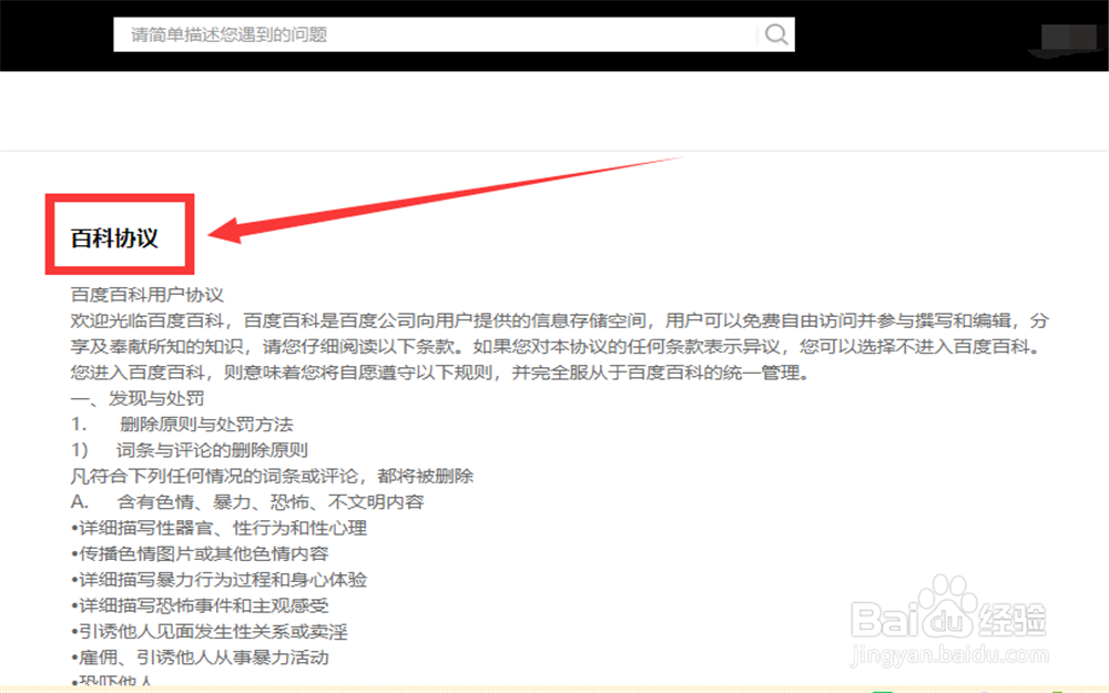如何查看百科协议？